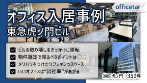 【オフィス移転事例】入居ビルの取り壊しをきっかけにご移転を決意！出社率がUPしたオフィス内装とは？