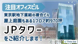 【JPタワー】オフィスフロアご紹介／東京駅直結の利便性