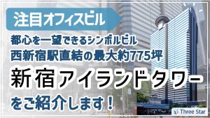 【新宿アイランドタワー】オフィスフロアのご紹介/西新宿駅直結の超高層オフィスビル