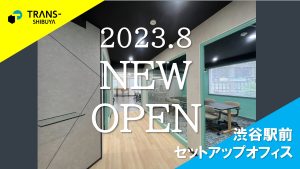 【当社貸主物件】渋谷駅前に内装付きオフィス【TRANS- SHIBUYA】を新規オープン！ベンチャー企業のオフィス移転をサポート！