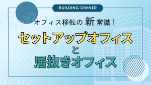 オフィス移転の新常識！セットアップオフィスと居抜きの時代へ