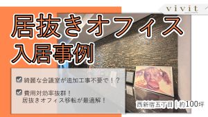 【オフィス移転事例】予想を超えるコストパフォーマンス！100坪のオフィス移転を数百万円で成功