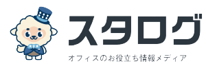 賃貸オフィス・賃貸事務所のお役立ち情報メディア｜スタログ