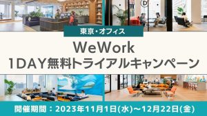 【WeWork 無料トライアル】都内で人気のフレキシブルオフィスの個室区画を１日体験できるキャンペーンを開催中！