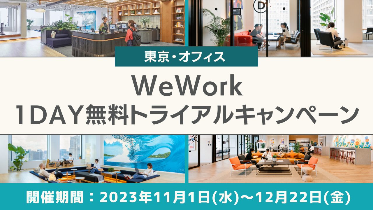 WeWork（ウィーワーク）１日無料トライアルキャンペーン開催