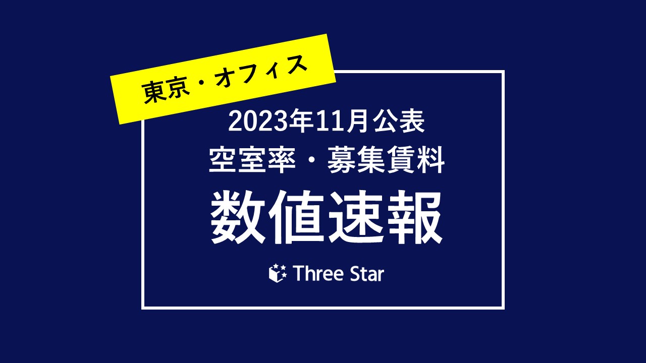 オフィス空室率・募集賃料数値速報（2023年11月公表）