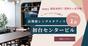 【初台センタービル】初台駅からわずか1分の距離にあるサービスオフィス（賃料2ヶ月無料キャンペーン中）