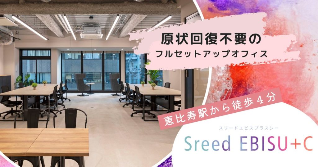 【Sreed EBISU +C】恵比寿に誕生する企業の成長を加速するセットアップオフィス（原状回復不要）