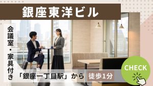 【銀座東洋ビル】新時代のビジネスステージ: 2024年2月に銀座東洋ビル10階がセットアップ化（オフィステナント募集情報）