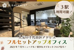 【M.BALANCE+ KUDAN】敷金最大ゼロ、原状回復不要。3駅利用可能で人気の千代田区アドレス！洗練されたデザイン性の高いセットアップオフィス