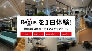 【無料体験会】「Signature」、「SPACES.」、「Regus」ブランドを１日体験できるキャンペーンを開催！