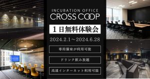 【無料体験会】CROSSCOOP(クロスコープ)の個室を１日体験できるキャンペーンを開催！