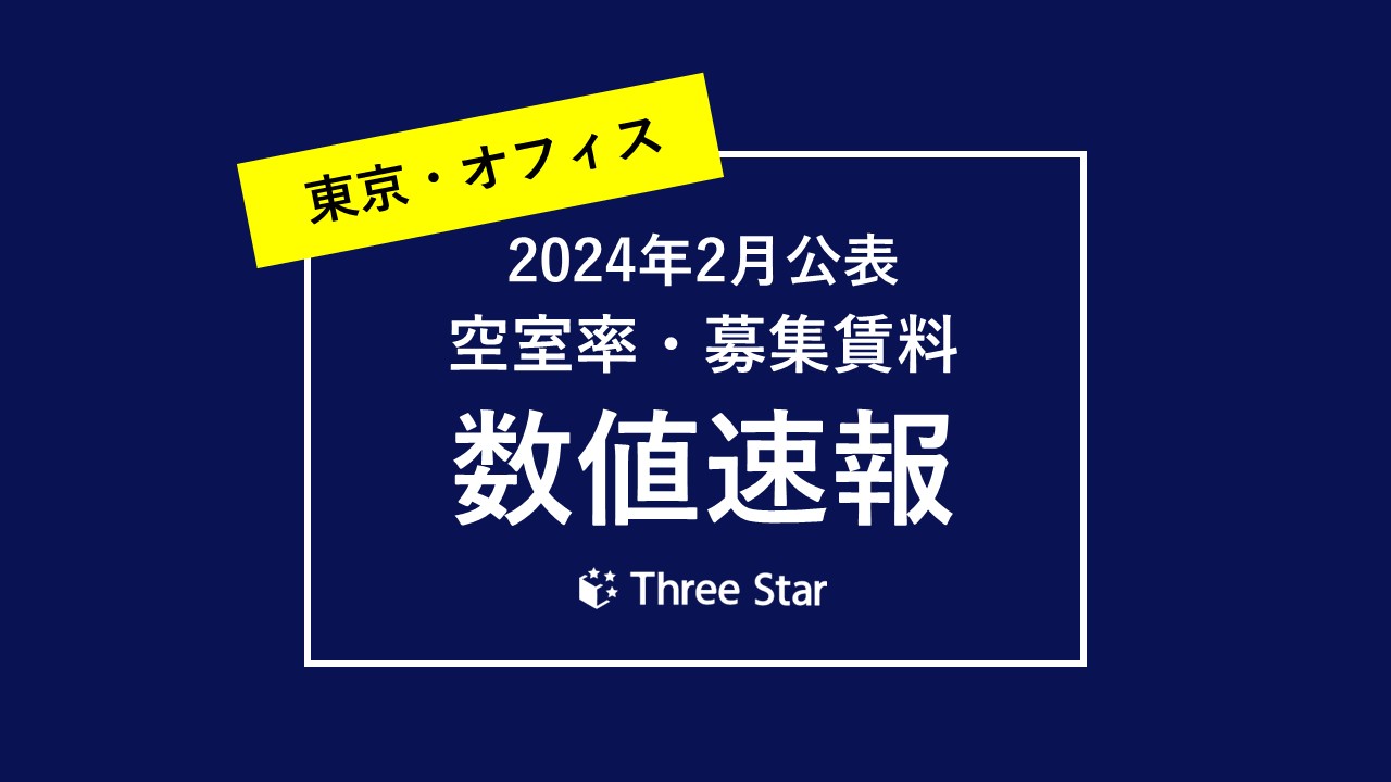 東京都心エリアの賃貸オフィス空室率・平均賃料速報と市況感（2024年2月公表）