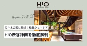 【H¹O渋谷神南】自然を感じる新型ワークスペース｜代々木公園近くの1棟レンタルオフィス（オフィステナント募集情報）