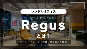 【Regus】全国に拠点があるレンタルオフィス「リージャスビジネスセンター」とは？魅力的な設備・サービスをご紹介（オフィスブランド紹介）