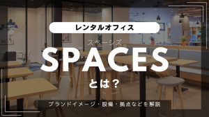【SPACES】企業交流が生まれるレンタルオフィス「スペーシズ」とは？魅力的な設備・サービスをご紹介（オフィスブランド紹介）