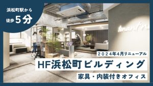 【HF浜松町ビルディング】20～30名のチームに最適なコミュニケーションと集中が両立する内装付きセットアップオフィスが誕生