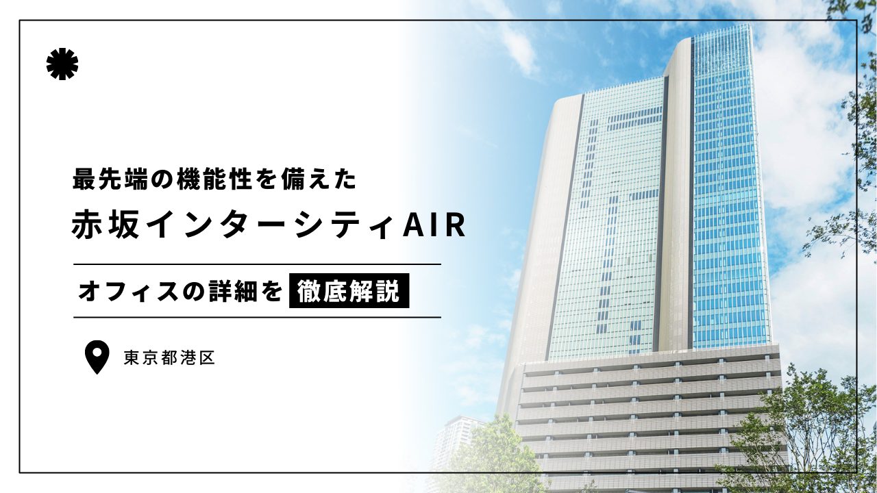 赤坂インターシティAIR