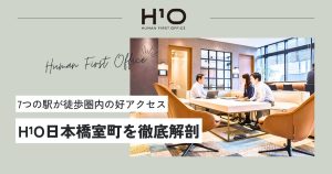 【H¹O日本橋室町】7つの駅が徒歩圏内のスモールビジネスを支援するサービスオフィス（オフィステナント募集情報）