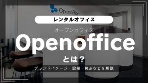 【Openoffice】起業家におすすめしたい低価格帯のレンタルオフィス「オープンオフィス」とは？魅力的な設備・サービスをご紹介（オフィスブランド紹介）