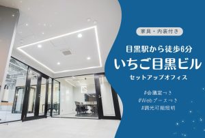 【いちご目黒ビル】目黒川を眼下に望む視認性抜群の家具・内装付きオフィス（オフィステナント募集情報）