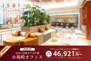 【IsaI AkasakA】港区赤坂にある高機能サービスオフィス（賃料半額キャンペーン中）