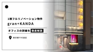 【gran+KANDA】歴史ある神田に位置するカプセルホテルをフルリノベーションしたフルセットアップ物件（オフィステナント募集情報）