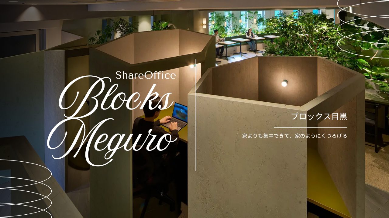 BLOCKS MEGURO(ブロックス目黒)