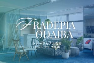 【トレードピアお台場】東京湾を一望するセットアップオフィスが誕生