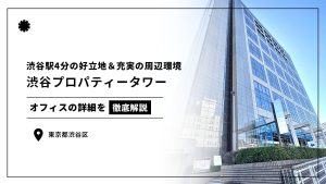 【渋谷プロパティータワー】渋谷駅4分！複数路線利用可能＆充実の周辺環境のオフィスビル（オフィステナント募集情報）
