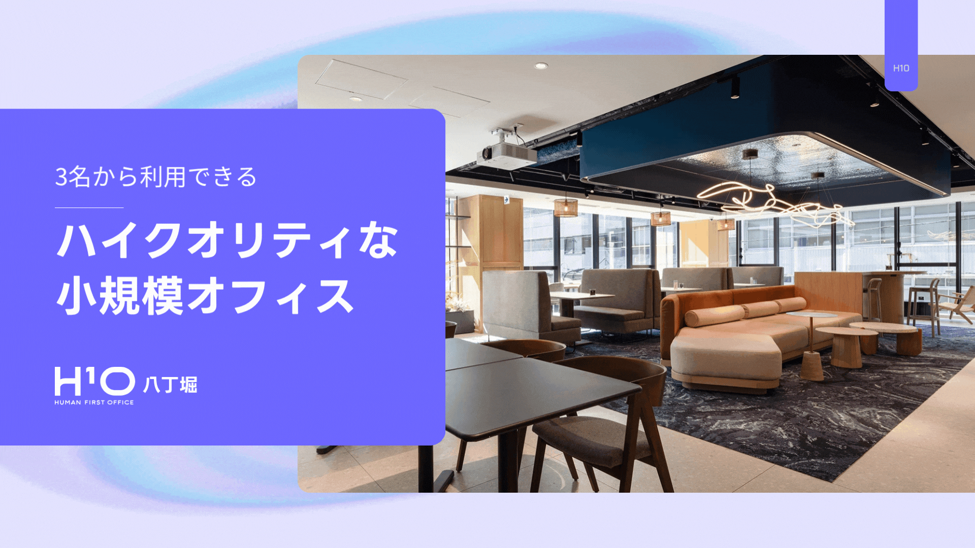 H¹O八丁堀ハイクオリティな小規模オフィス(エイチワンオー八丁堀)