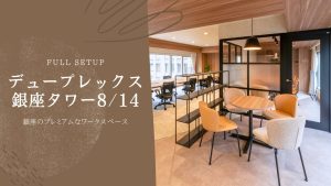 【デュープレックス銀座タワー8／14】一流のロケーションと快適性を両立！銀座のプレミアムなワークスペース