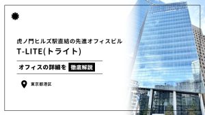 【T-LITE(トライト)】駅直結！国際的な交流スペースとワーカーに安らぎを与える屋上庭園をもつオフィスビル（オフィステナント募集情報）