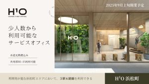 【H¹O浜松町】サービス付き小規模オフィスとセットアップオフィスの混合型オフィスが2025年9月上旬に開業予定