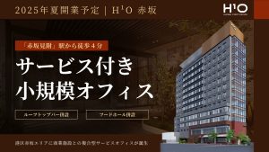 【H¹O赤坂】2025年夏誕生。サービス付き小規模オフィスと商業施設との複合施設