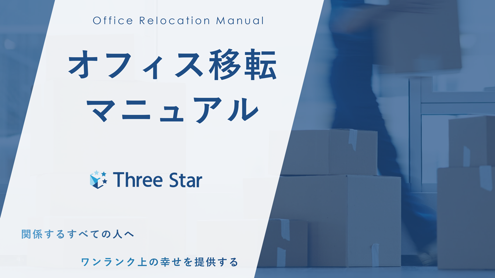 オフィス移転マニュアル
