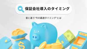 賃貸オフィスにおける保証会社導入、昔と違う“今の最適タイミング”とは