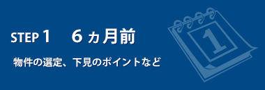 移転前のスケジュール 6ヵ月前