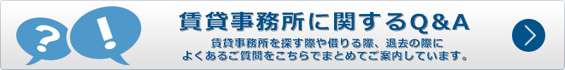 賃貸事務所に関わるQ&A