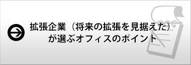 拡張企業（将来の拡張を見据えた）が選ぶオフィスのポイント