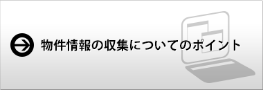 物件情報の収集についてのポイント