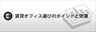 賃貸オフィス選びのポイントと効果