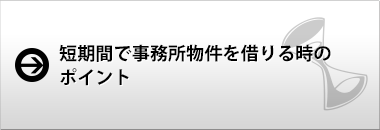 短期間で事務所物件を借りる時のポイント