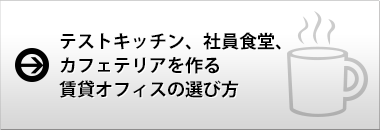 テストキッチン、社員食堂、カフェテリアを作る賃貸オフィスの選び方