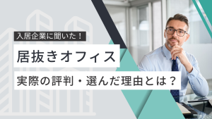 居抜きオフィスは使い勝手が悪い？実際の入居者に聞いた！ベンチャー企業が居抜きオフィスを選ぶ理由とは？