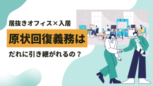 居抜きオフィスに入居したら原状回復義務はだれに引き継がれる？
