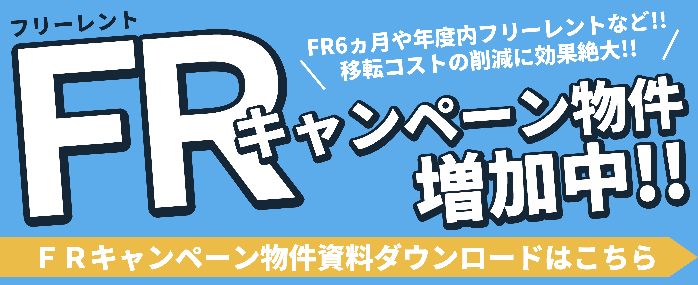 フリーレントキャンペーン物件増加中！