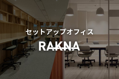 セットアップオフィス RAKNA