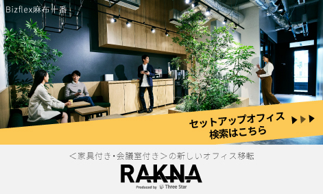 セットアップオフィス RAKNA