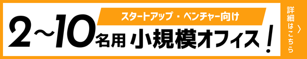 2～10名でも利用できる小規模オフィスはこちらから検索！